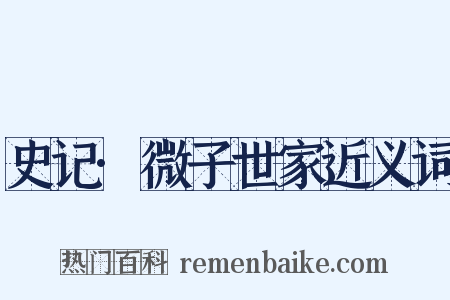 史记·微子世家近义词是什么意思的图片